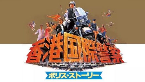 Police Story - Câu Chuyện Cảnh Sát - Hình 4